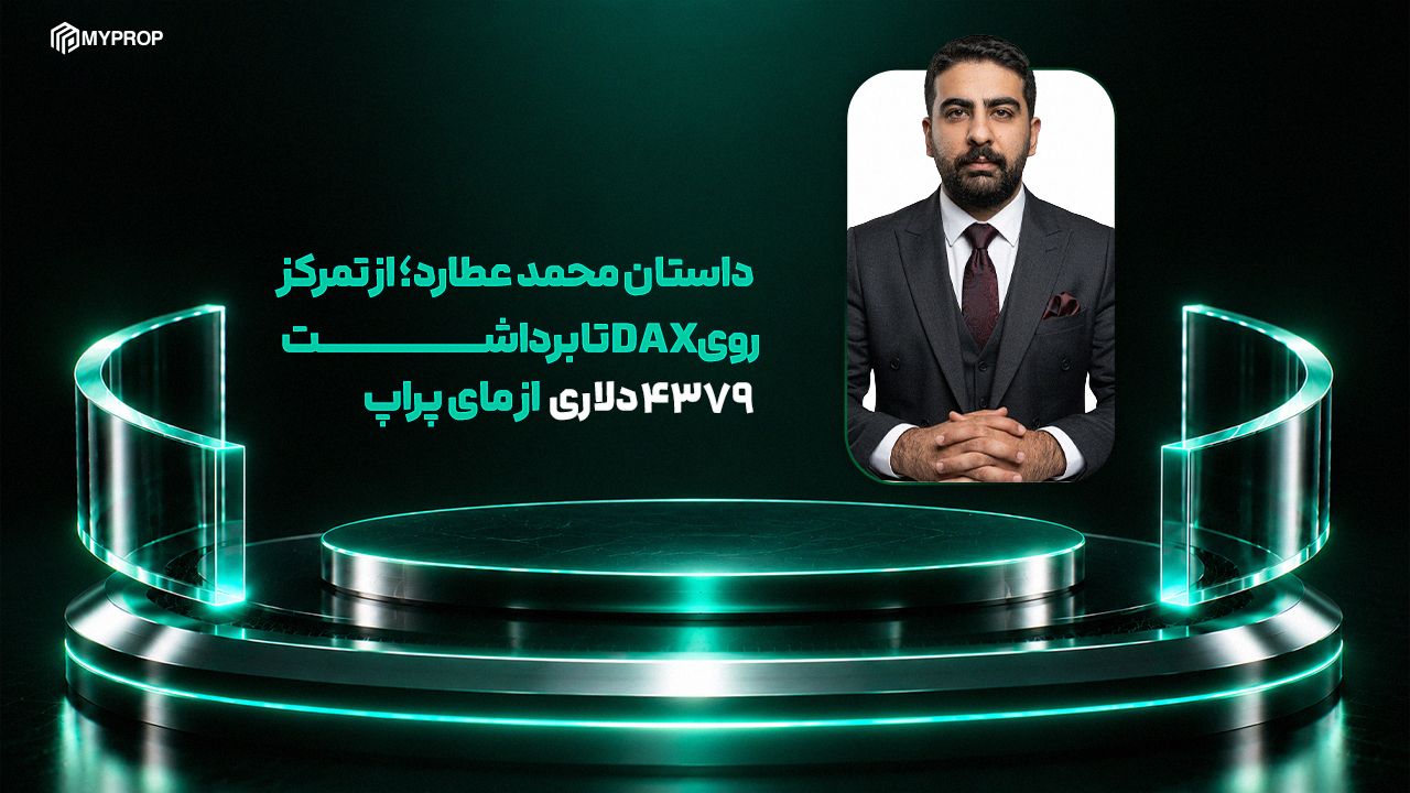 داستان محمد عطارد؛ از تمرکز روی DAX تا برداشت ۴۳۷۹ دلاری از مای‌پراپ
