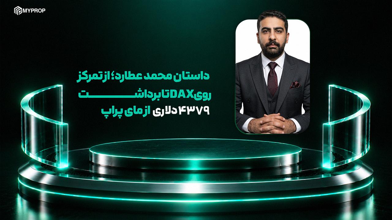 داستان محمد عطارد؛ از تمرکز روی DAX تا برداشت ۴۳۷۹ دلاری از مایپراپ