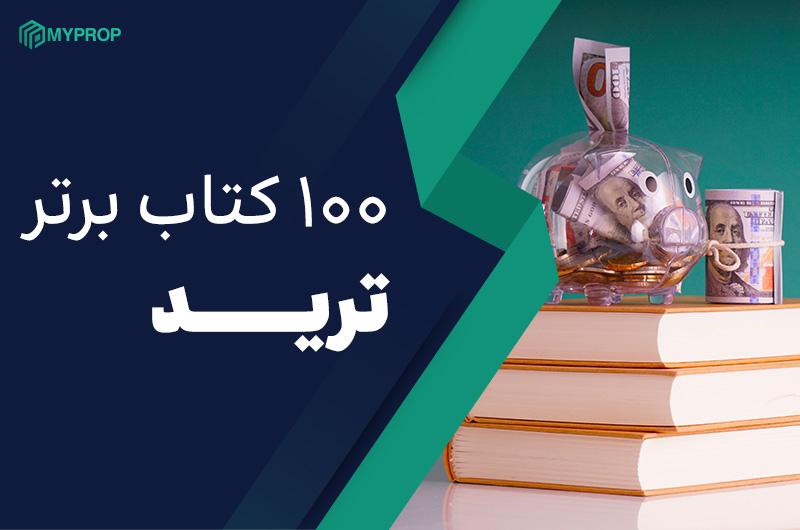 کتابهای تحلیل فاندمنتال و تکنیکال در فارکس | معرفی 100 کتاب برتر ترید
